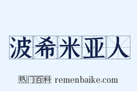 波希米亚人是什么意思的图片